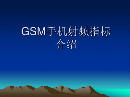 GSM手机射频指标介绍