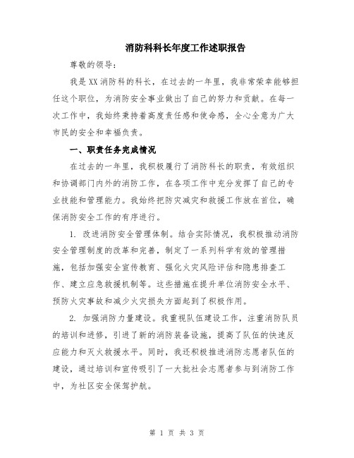 消防科科长年度工作述职报告