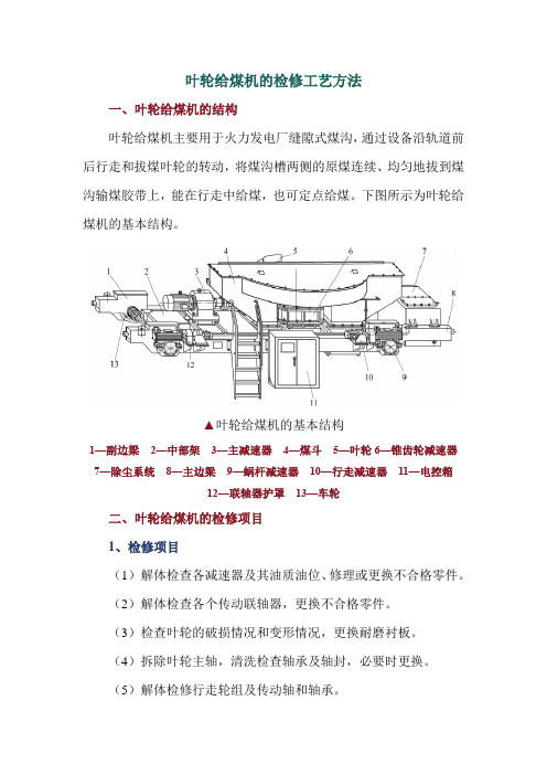 叶轮给煤机的检修工艺方法