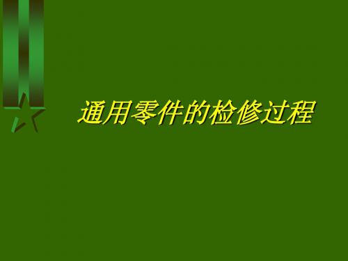 通用零件的检修过程