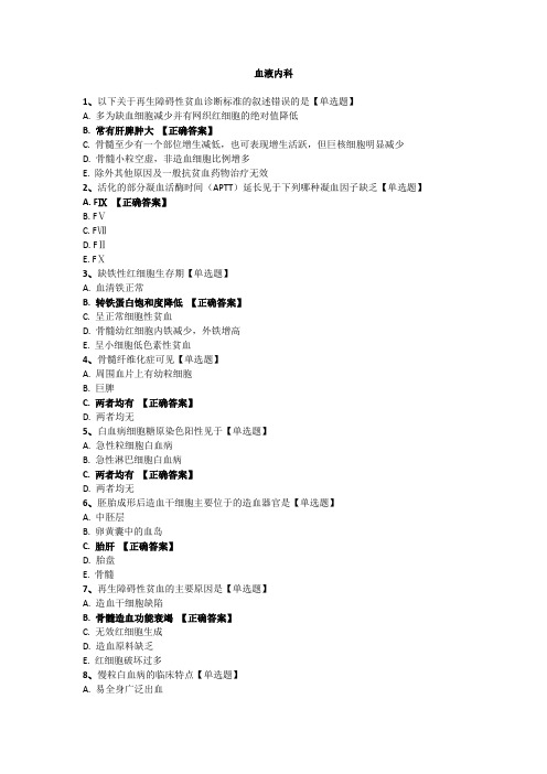 华医网三基题库内科学(血液、消化、肾)