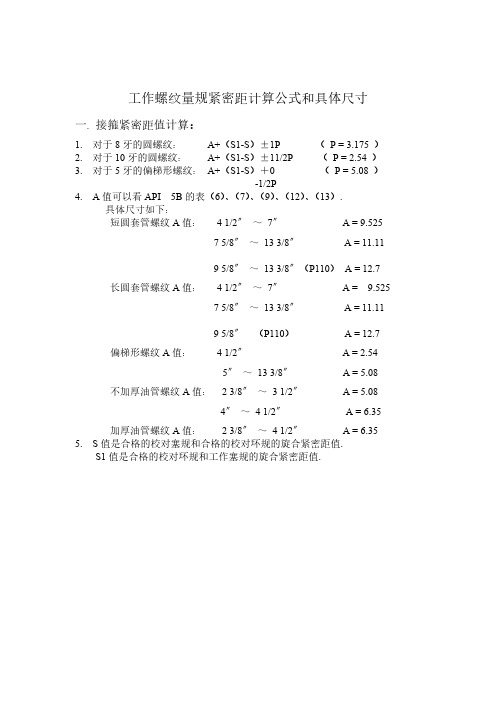 工作螺纹量规紧密距计算公式和具体尺寸