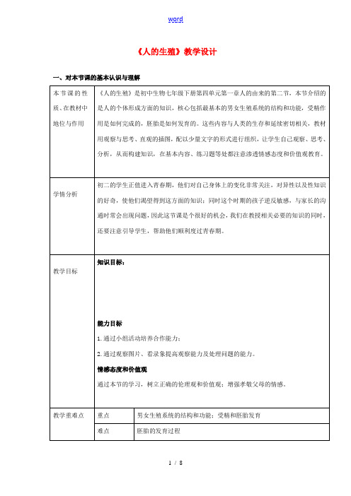 七年级生物下册 4.1.2《人的生殖》教学设计 (新版)新人教版-(新版)新人教版初中七年级下册生物