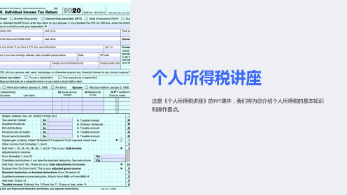 《个人所得税讲座》课件