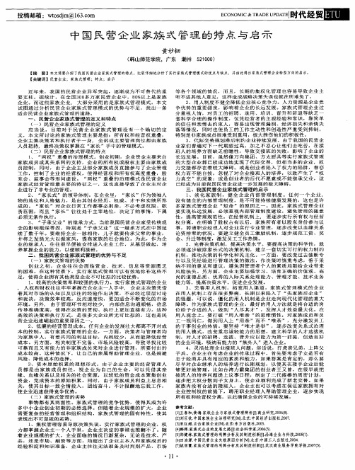 中国民营企业家族式管理的特点与启示