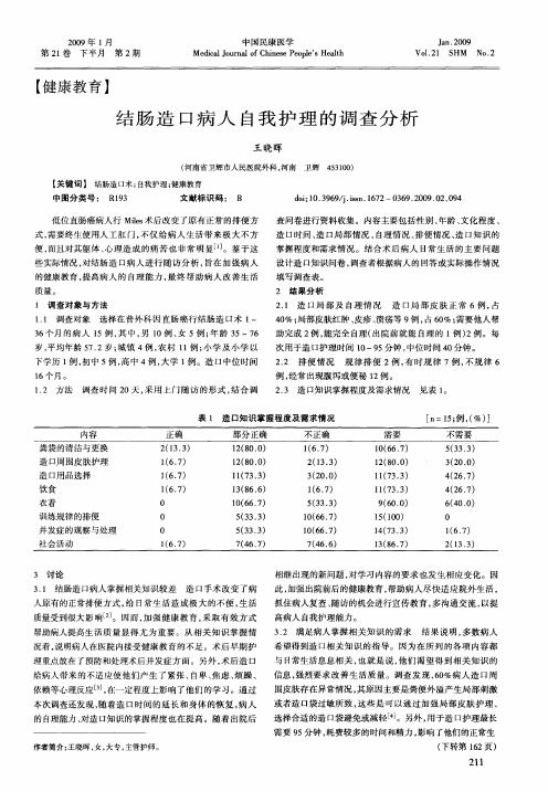 结肠造口病人自我护理的调查分析