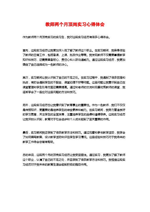 教师两个月顶岗实习心得体会