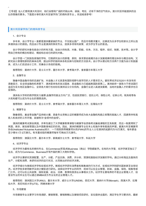 澳大利亚留学热门的商科类专业