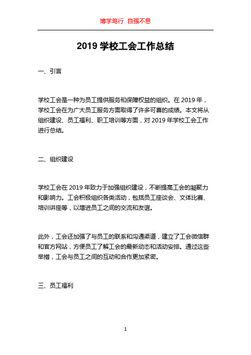 2019学校工会工作总结