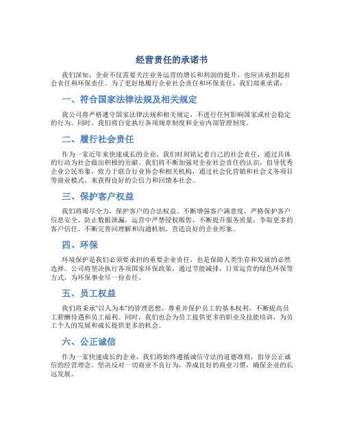 经营责任的承诺书