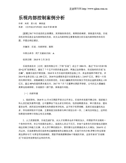 乐视内部控制案例分析-乐视内部审计案例分析