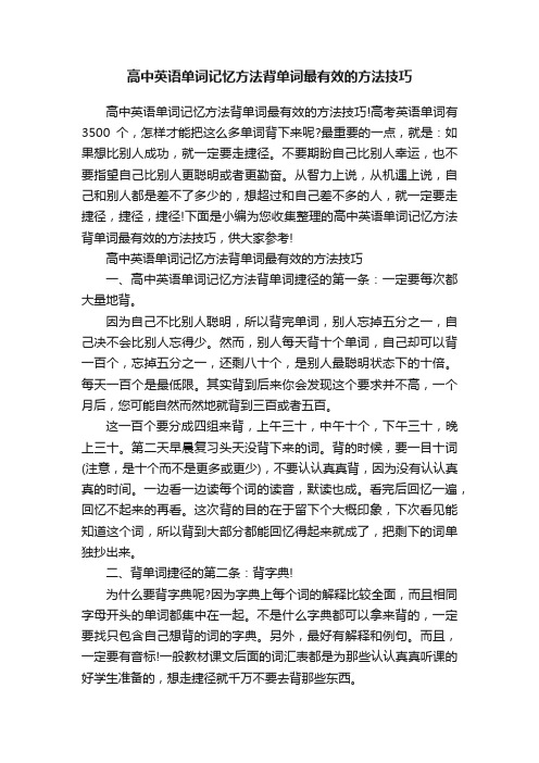 高中英语单词记忆方法背单词最有效的方法技巧