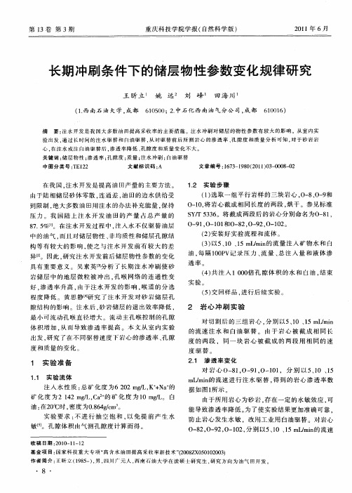 长期冲刷条件下的储层物性参数变化规律研究