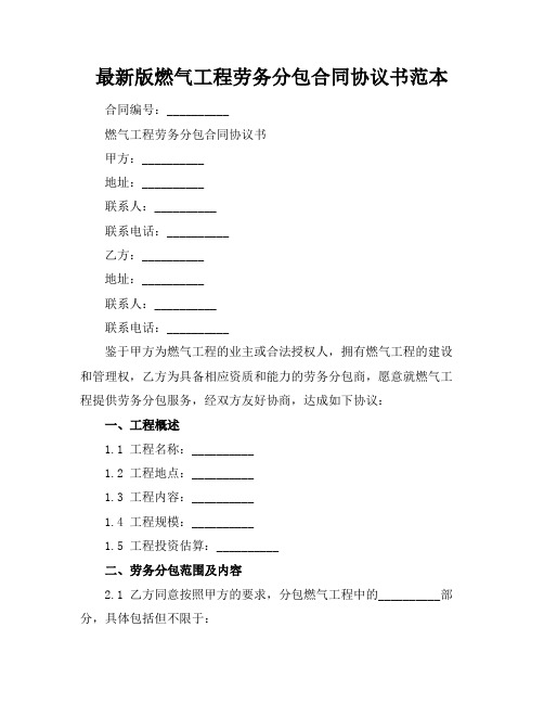 最新版燃气工程劳务分包合同协议书范本