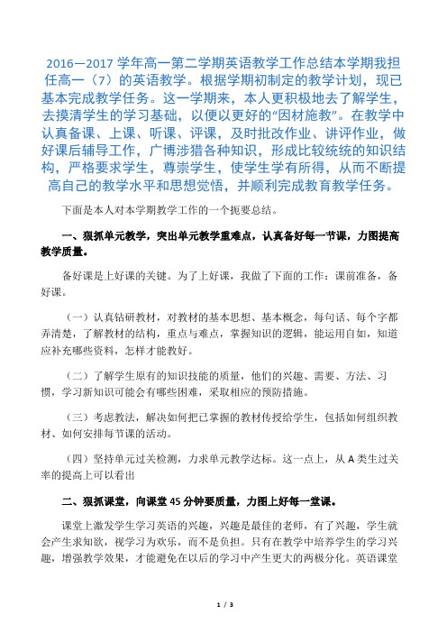 2016-2017第一学年高一英语教育教学工作总结