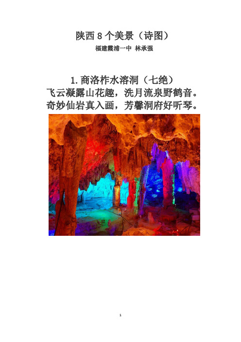 陕西8个美景(诗图)