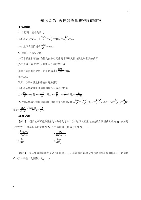 专题07 天体的质量和密度的估算-2019高考物理一轮复习专题详解(原卷版)