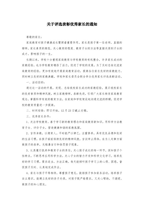 关于评选表彰优秀家长的通知