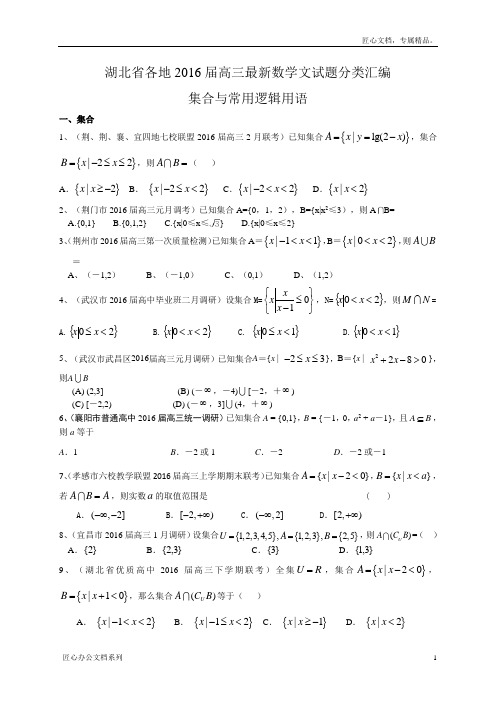 湖北省各地2016届高三最新数学文试题分类汇编：集合与常用逻辑用语 Word版含答案