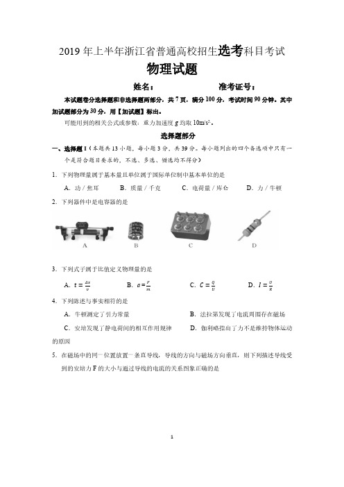 2019年4月浙江省普通高校招生选考科目考试物理试题(含答案解析清晰PDF版)