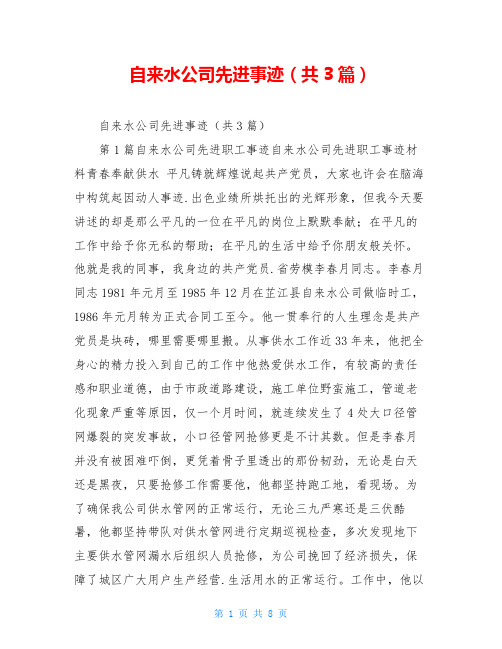 自来水公司先进事迹(共3篇)