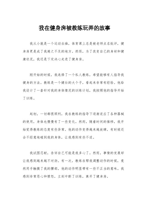 我在健身房被教练玩弄的故事