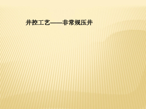 井控工艺——非常规压井