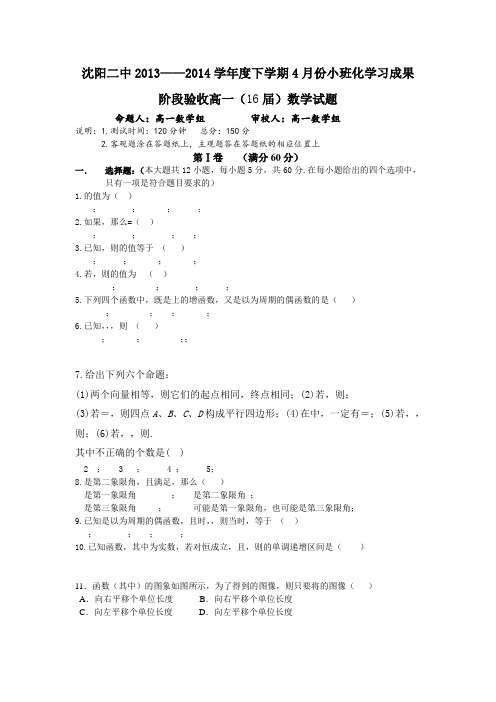 辽宁省沈阳二中2013-2014学年高一下学期4月月考数学试卷Word版含答案