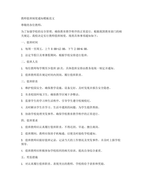 教师值班制度通知模板范文