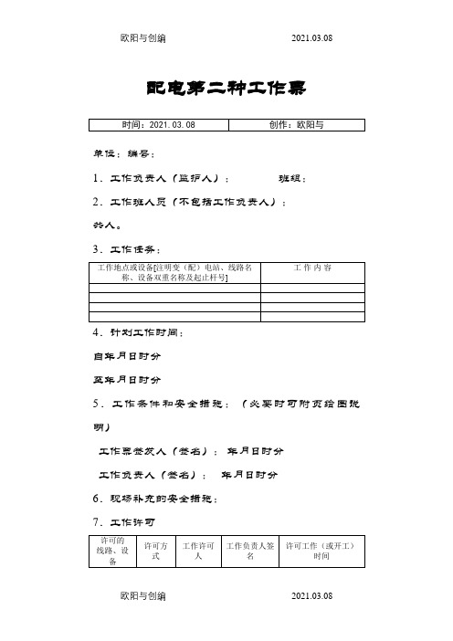 配电第二种工作票之欧阳与创编