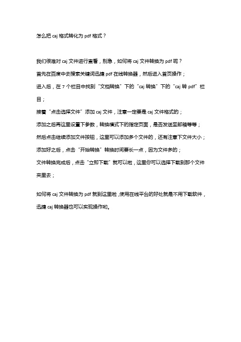 怎么把caj格式转化为pdf格式