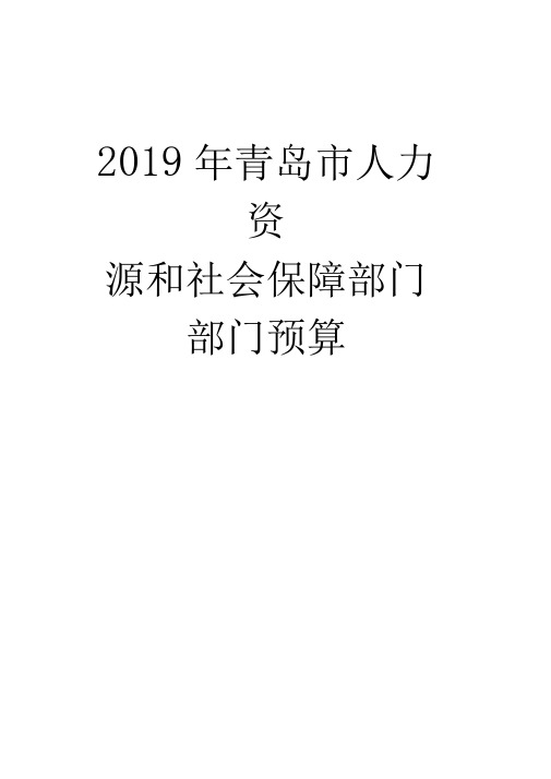 2019年青岛人力资源和社会保障部门