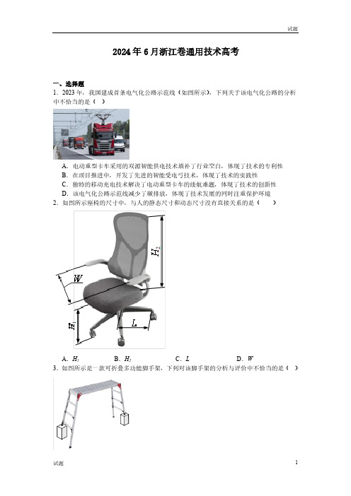 2024年6月浙江省高考通用技术真题试卷含答案