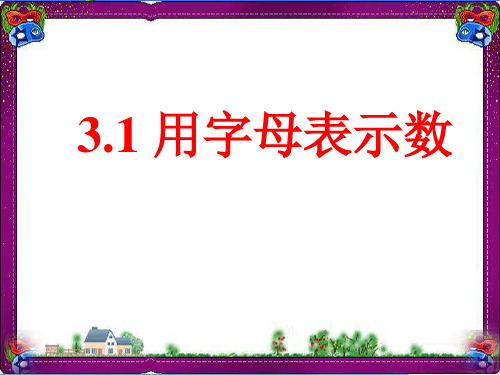 【鲁教版】数学六年级上册:3.1《用字母表示数》ppt课件 大赛获奖课件