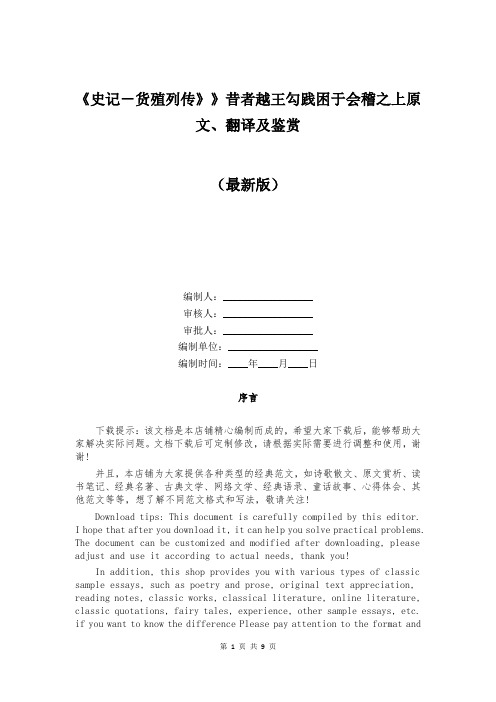 《史记-货殖列传》》昔者越王勾践困于会稽之上原文、翻译及鉴赏