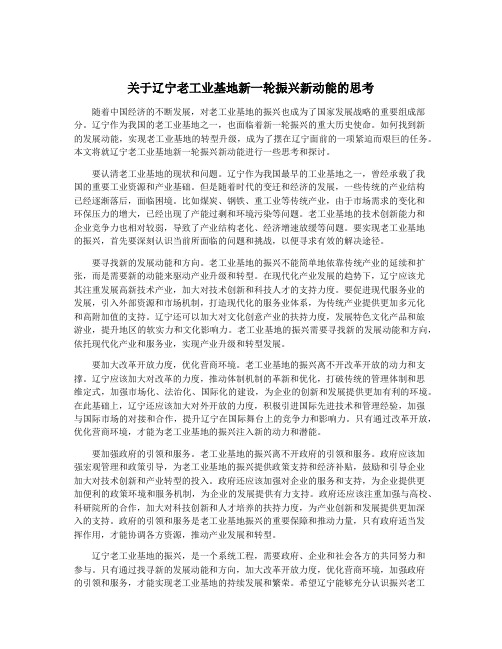 关于辽宁老工业基地新一轮振兴新动能的思考