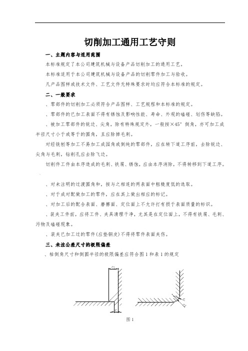 切削加工通用工艺守则