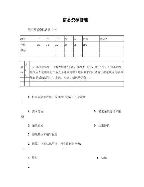 信息资源管理(第三版)张凯主编期末考试模拟试卷