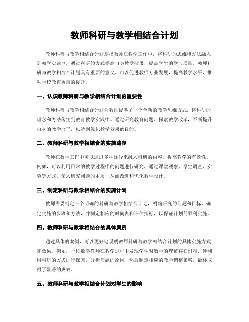 教师科研与教学相结合计划