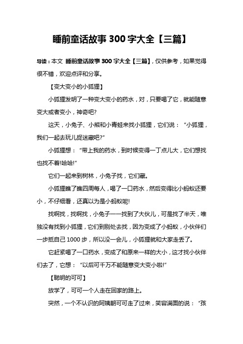 睡前童话故事300字大全【三篇】