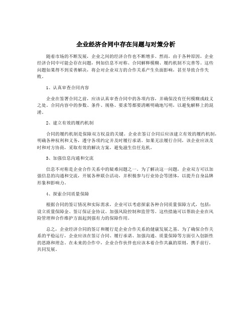 企业经济合同中存在问题与对策分析