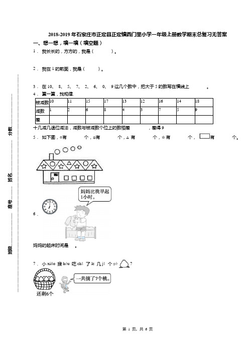 2018-2019年石家庄市正定县正定镇西门里小学一年级上册数学期末总复习无答案