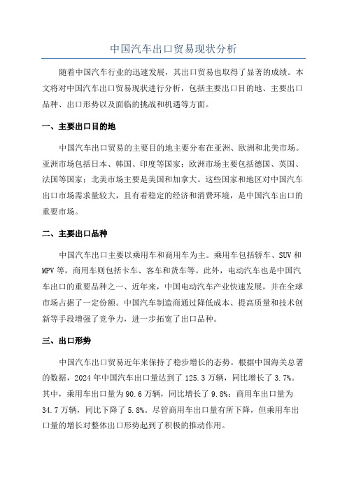 中国汽车出口贸易现状分析