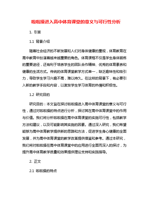 啦啦操进入高中体育课堂的意义与可行性分析