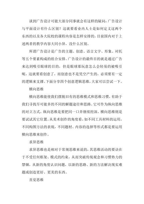 进阶必备:简述广告设计创意灵感四大思维方式