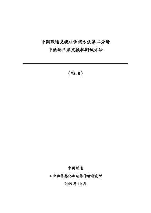 中国联通交换机测试方法第二分册中低端三层交换机测试方法