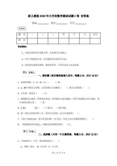 新人教版2020年小升初数学测试试题C卷 含答案