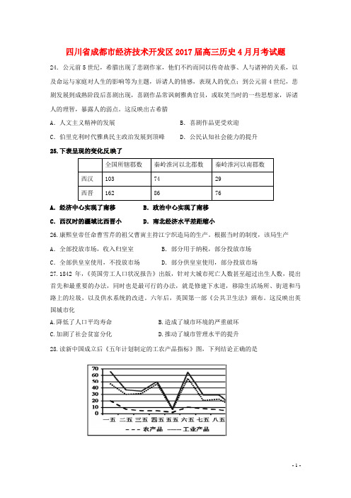 四川省成都市经济技术开发区高三历史4月月考试题