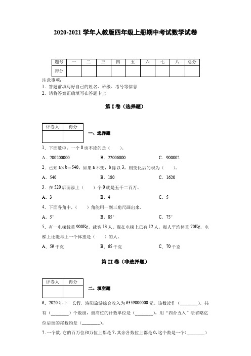 2020-2021学年人教版四年级上册期中考试数学试卷【含答案】