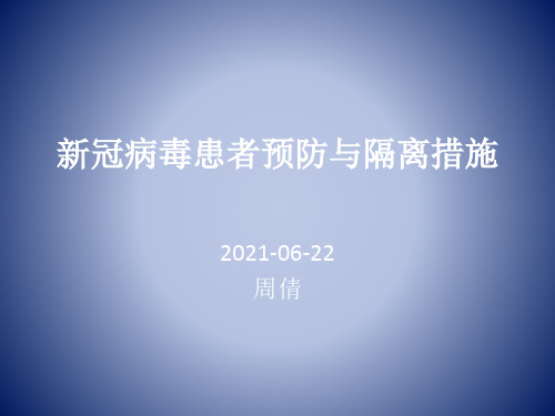 新冠病毒患者预防与隔离措施